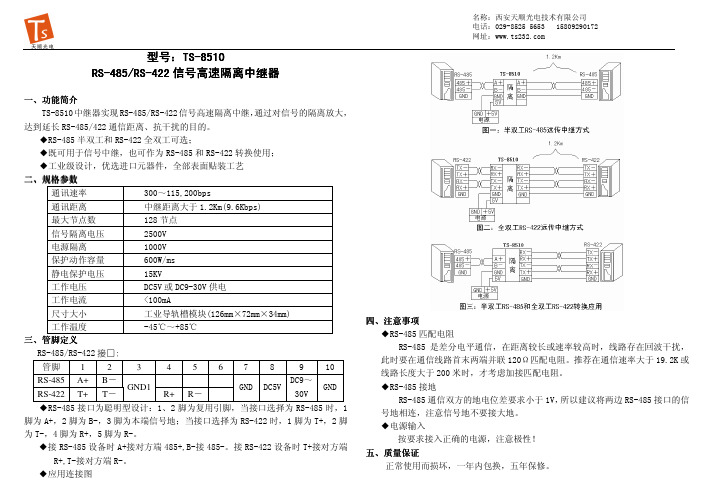 天顺光电 TS-8510 RS-485 RS-422 信号高速隔离中继器 说明书