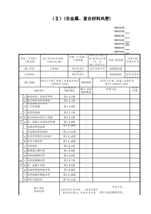 【工程常用表格】管与配件制作检验批质量验收记录非金属