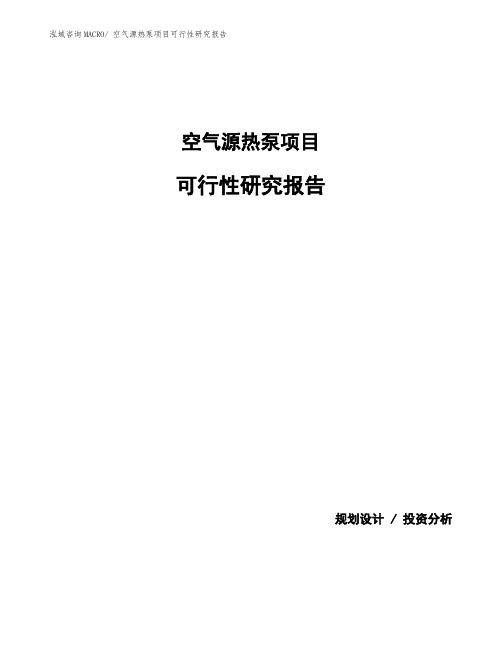 空气源热泵项目可行性研究报告