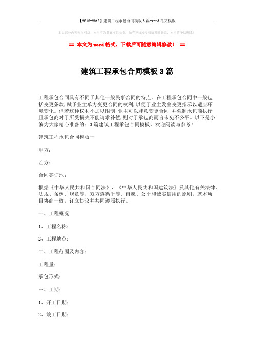 【2018-2019】建筑工程承包合同模板3篇-word范文模板 (16页)