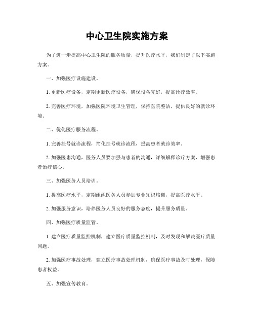 中心卫生院实施方案