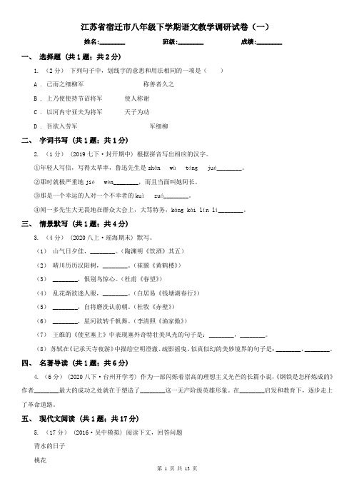 江苏省宿迁市八年级下学期语文教学调研试卷(一)