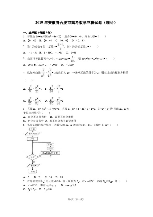 2019年安徽省合肥市高考数学三模试卷(理科)含答案解析