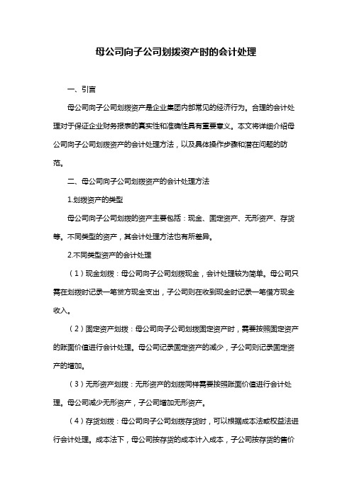 母公司向子公司划拨资产时的会计处理