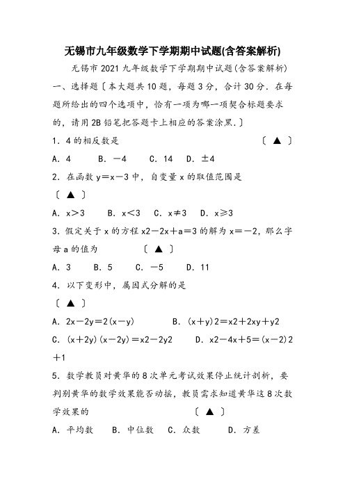 无锡市九年级数学下学期期中试题(含答案解析)