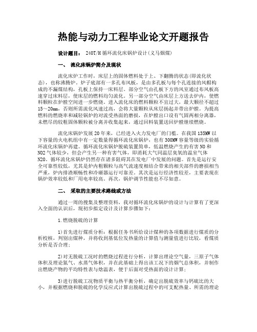 热能与动力工程毕业论文开题报告