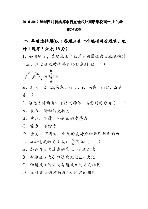 四川省成都市石室佳兴外国语学校2016-2017学年高一上学期期中物理试卷 含解析