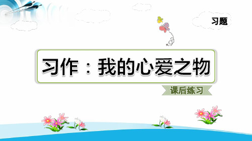 部编版五年级上册语文习作：我的心爱之物