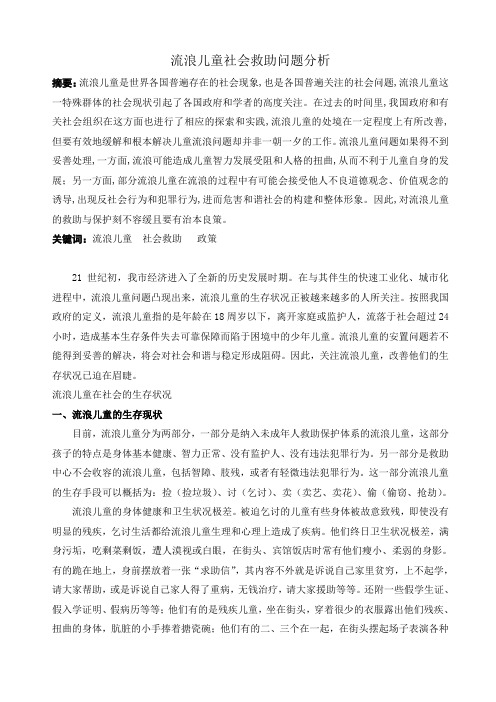 流浪儿童社会救助问题分析