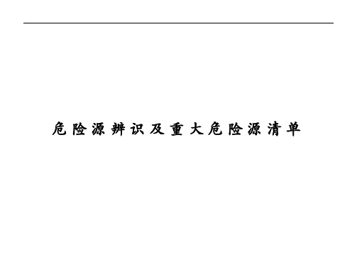 建筑施工危险源辨识及重大危险源清单