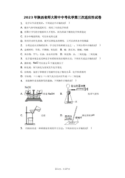 2023年陕西省师大附中中考化学第三次适应性试卷+答案解析(附后)