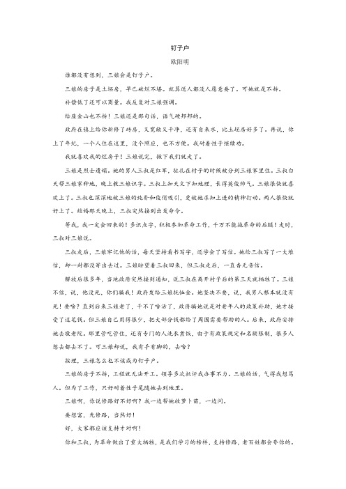 欧阳明《钉子户》阅读练习及答案