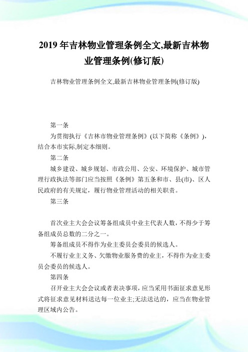 吉林物业管理条例全文,最新吉林物业管理条例(修订版).doc