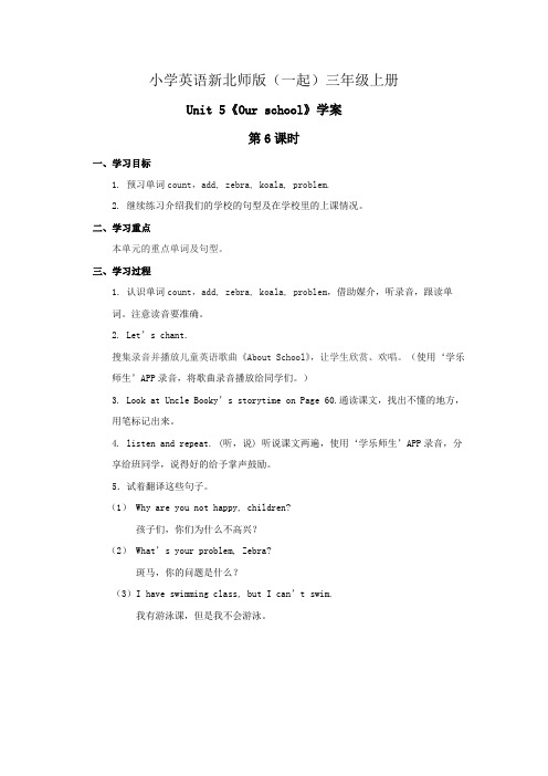 小学英语新北师版(一起)三年级上册 Unit 5 《Our school》 学案(第6课时)