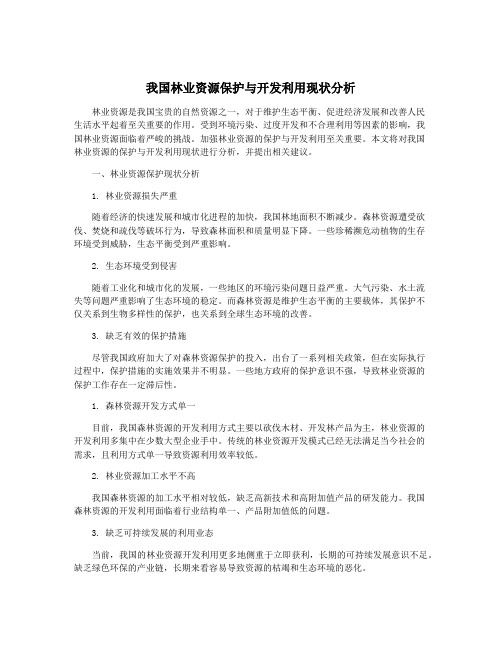 我国林业资源保护与开发利用现状分析