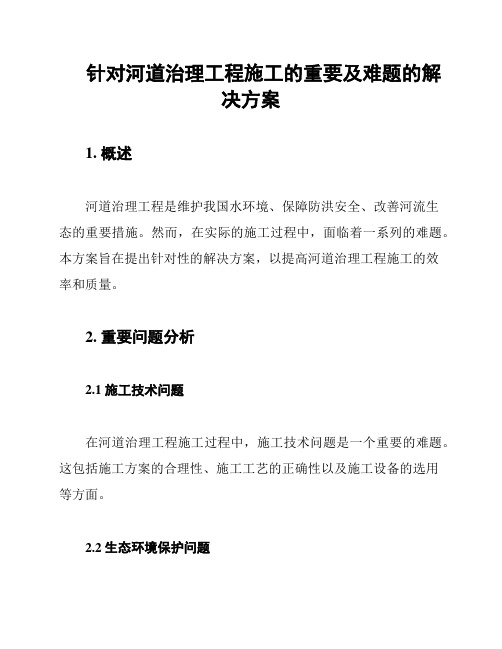 针对河道治理工程施工的重要及难题的解决方案