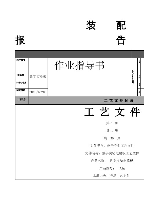 电子产品工艺作业指导书装配报告