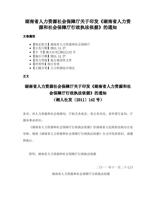 湖南省人力资源社会保障厅关于印发《湖南省人力资源和社会保障厅行政执法依据》的通知