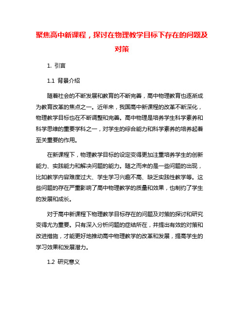 聚焦高中新课程,探讨在物理教学目标下存在的问题及对策