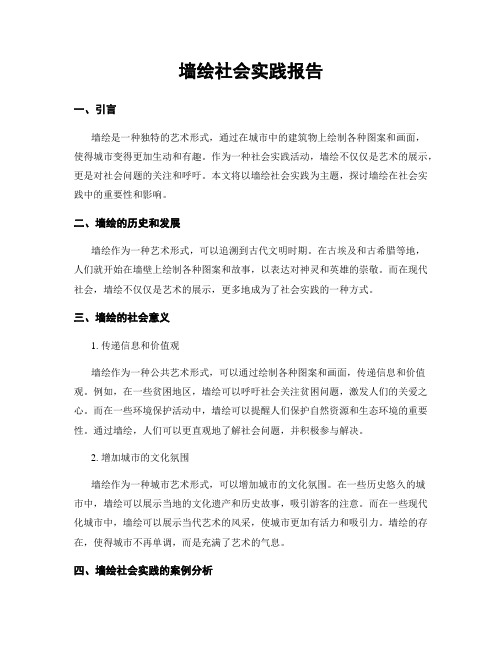 墙绘社会实践报告