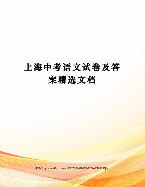 上海中考语文试卷及答案精选文档