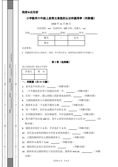 小学数学六年级上册第五章圆的认识和圆周率(判断题)