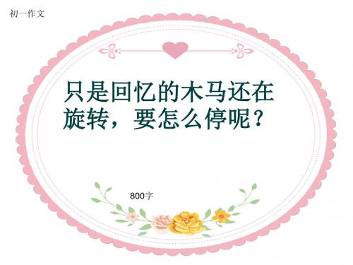 初一作文《只是回忆的木马还在旋转,要怎么停呢？》800字(共10页PPT)