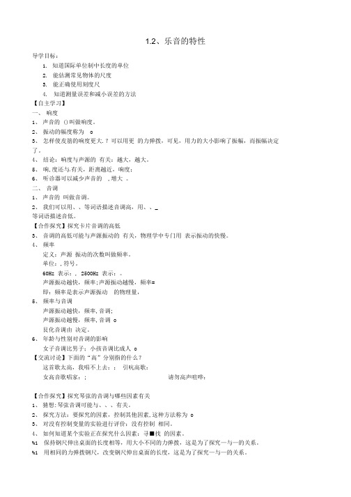 八年级物理上册 12 乐音的特性 精品学案  苏科版.doc