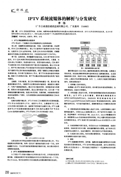 iptv系统流媒体的解析与分发研究