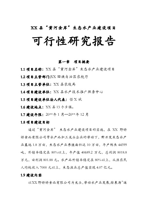 某县“黄河金岸”生态水产业建设项目可行性研究报告