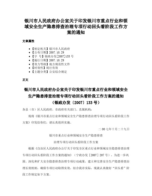 银川市人民政府办公室关于印发银川市重点行业和领域安全生产隐患排查治理专项行动回头看阶段工作方案的通知