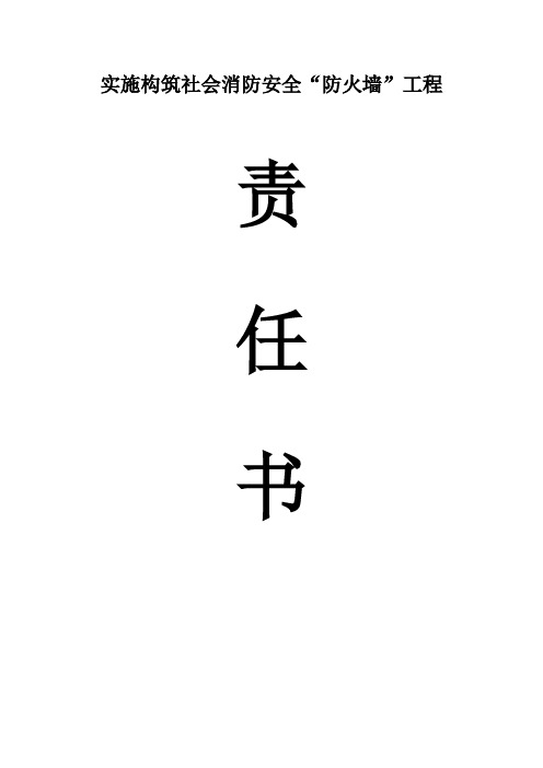 实施构筑社会消防安全