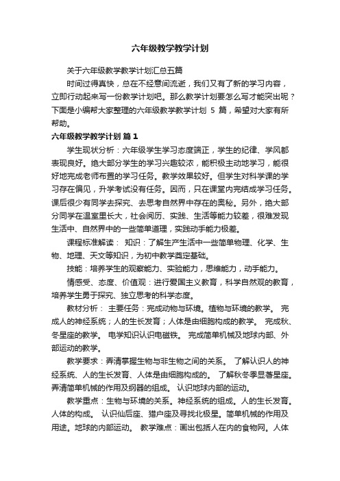 关于六年级教学教学计划汇总五篇