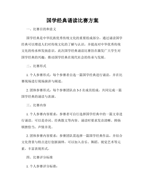 国学经典诵读比赛方案