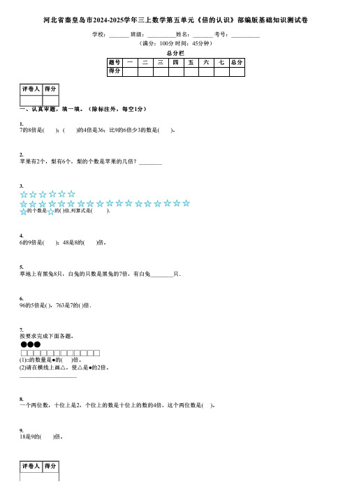 河北省秦皇岛市2024-2025学年三上数学第五单元《倍的认识》部编版基础知识测试卷