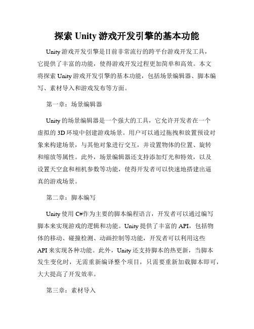 探索Unity游戏开发引擎的基本功能