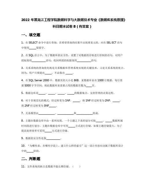 2022年黑龙江工程学院数据科学与大数据技术专业《数据库系统原理》科目期末试卷B(有答案)