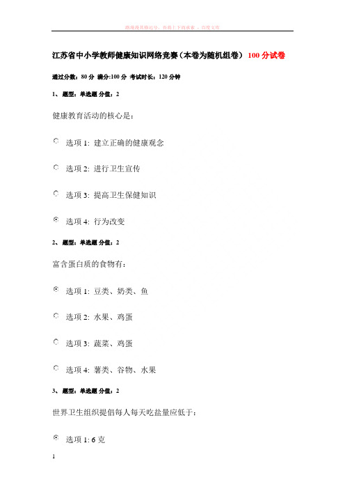 江苏省中小学教师健康知识网络竞赛100分含答案 