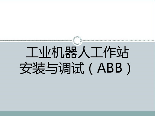 工业机器人工作站安装与调试(ABB)课件第1-4篇