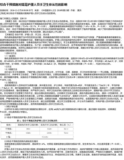 综合干预措施对提高护理人员手卫生依从性的影响