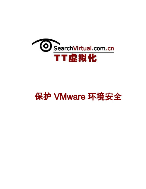 保护VMware环境安全