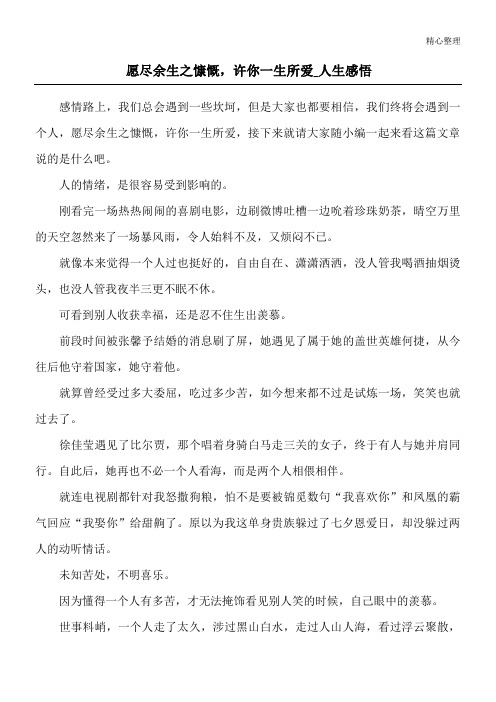 愿尽余生之慷慨,许你一生所爱_人生感悟