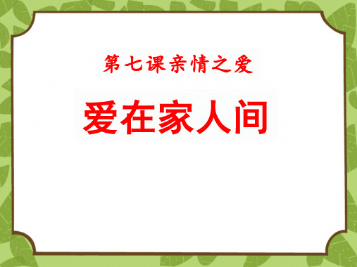 新部编版道德与法治七年级上册《爱在家人间》ppt教学课件