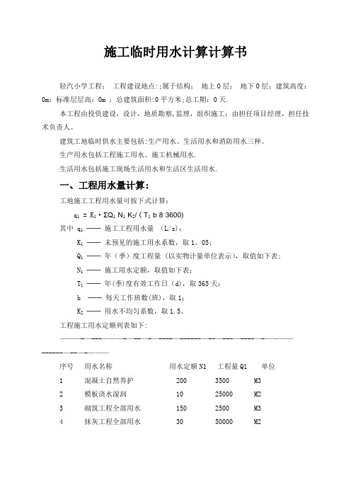 施工临时用水计算计算书【范本模板】