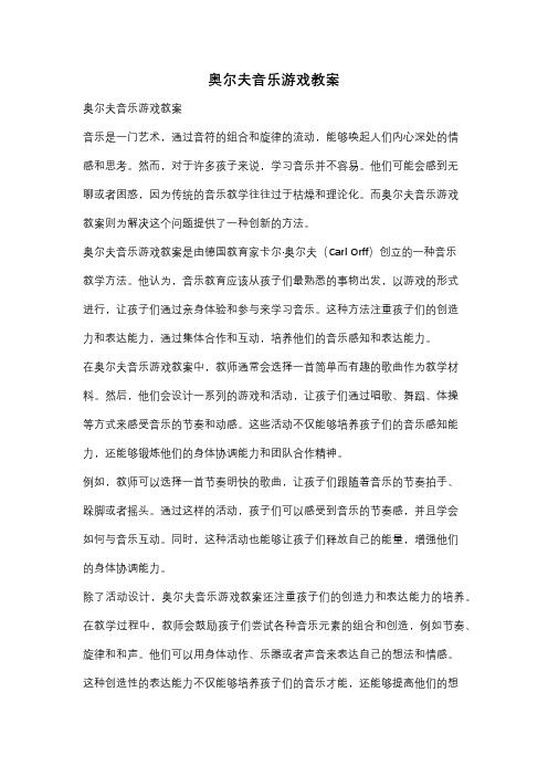 奥尔夫音乐游戏教案