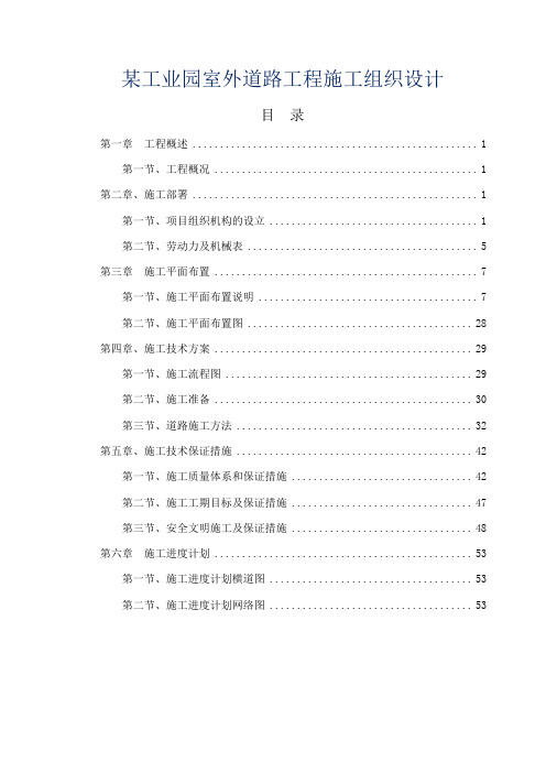 某工业园区道路工程施工组织设计