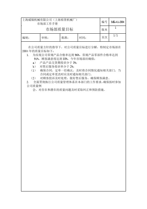 4.1市场部质量目标