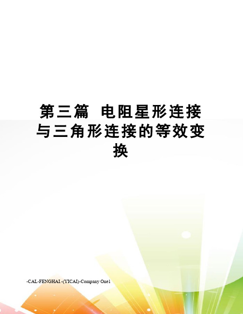 第三篇 电阻星形连接与三角形连接的等效变换