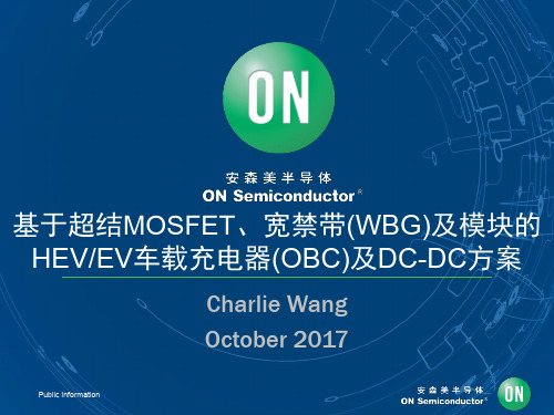 HEVEV车载充电器(OBC)及DC-DC方案