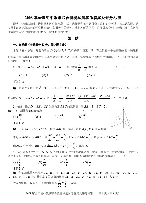 2008年全国初中数学联合竞赛试题参考答案